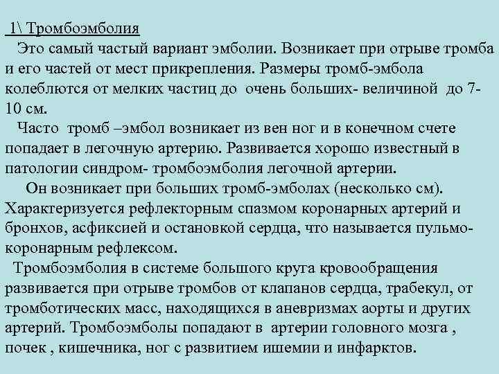  1 Тромбоэмболия Это самый частый вариант эмболии. Возникает при отрыве тромба и его