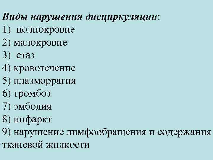 Виды нарушения дисциркуляции: 1) полнокровие 2) малокровие 3) стаз 4) кровотечение 5) плазморрагия 6)