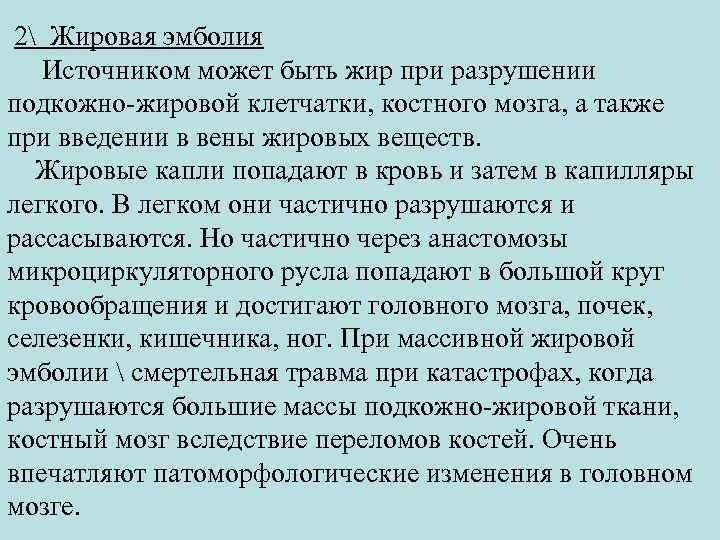  2 Жировая эмболия Источником может быть жир при разрушении подкожно-жировой клетчатки, костного мозга,