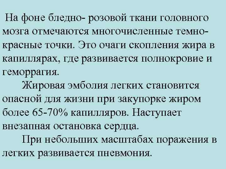  На фоне бледно- розовой ткани головного мозга отмечаются многочисленные темнокрасные точки. Это очаги