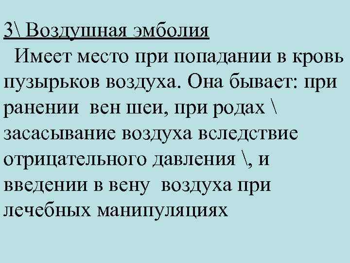 3 Воздушная эмболия Имеет место при попадании в кровь пузырьков воздуха. Она бывает: при