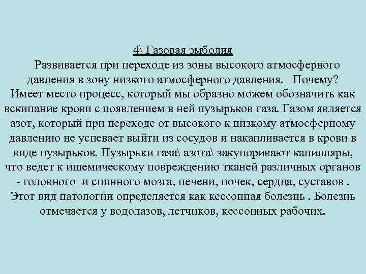 4 Газовая эмболия Развивается при переходе из зоны высокого атмосферного давления в зону низкого