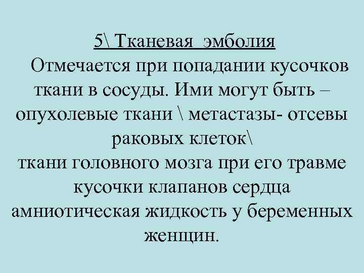  5 Тканевая эмболия Отмечается при попадании кусочков ткани в сосуды. Ими могут быть