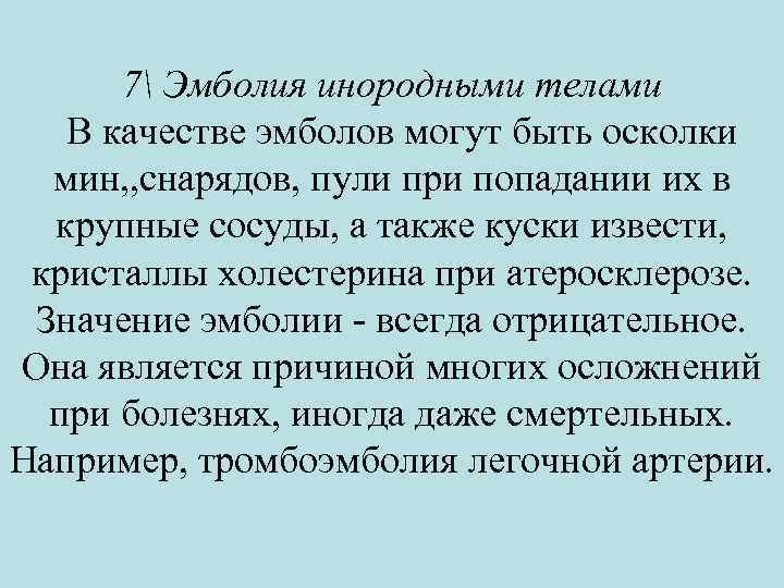 7 Эмболия инородными телами В качестве эмболов могут быть осколки мин, , снарядов, пули