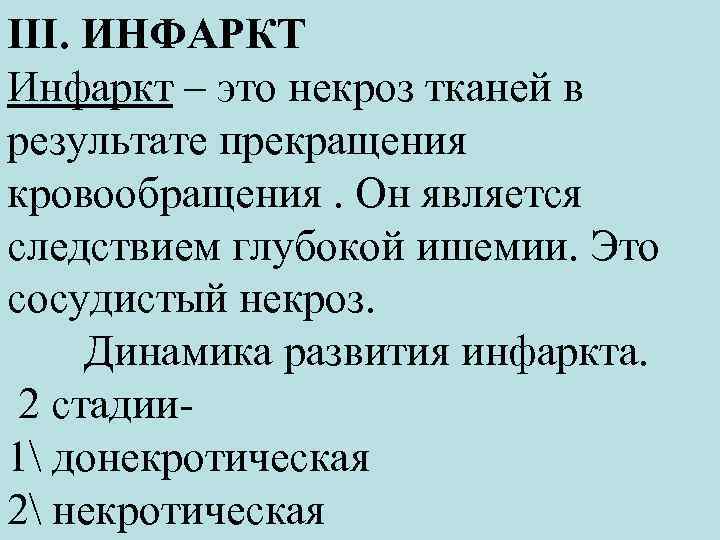 ΙΙΙ. ИНФАРКТ Инфаркт – это некроз тканей в результате прекращения кровообращения. Он является следствием