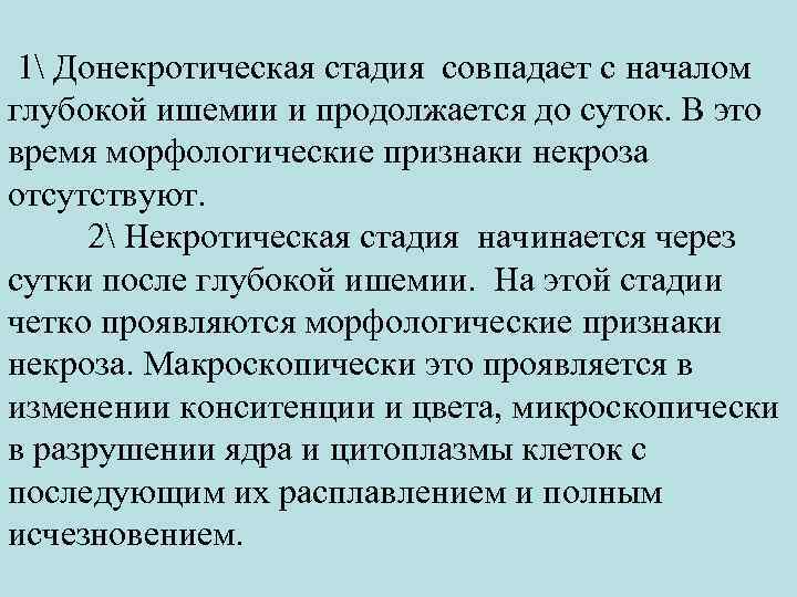  1 Донекротическая стадия совпадает с началом глубокой ишемии и продолжается до суток. В