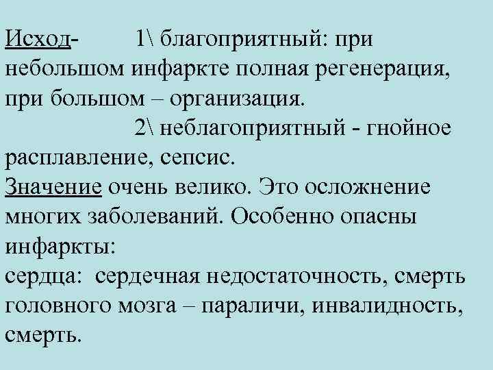 Исход- 1 благоприятный: при небольшом инфаркте полная регенерация, при большом – организация. 2 неблагоприятный