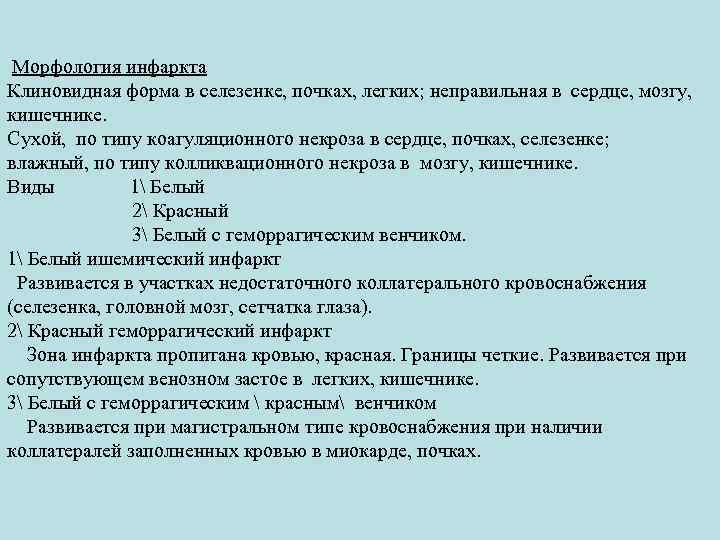  Морфология инфаркта Клиновидная форма в селезенке, почках, легких; неправильная в сердце, мозгу, кишечнике.