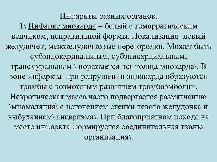 Инфаркты разных органов. 1 Инфаркт миокарда – белый с геморрагическим венчиком, неправильной формы. Локализация-