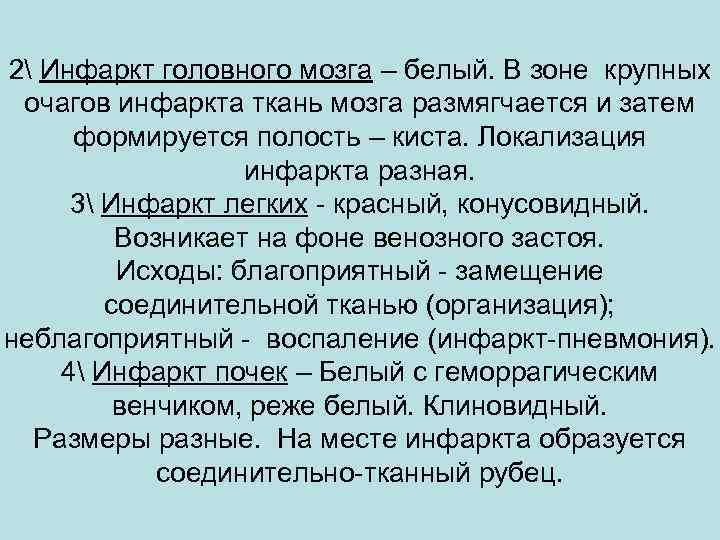 2 Инфаркт головного мозга – белый. В зоне крупных очагов инфаркта ткань мозга размягчается