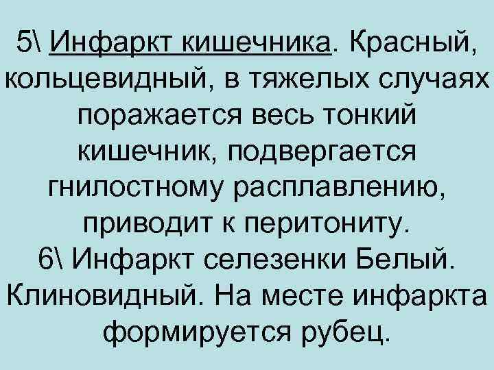 5 Инфаркт кишечника. Красный, кольцевидный, в тяжелых случаях поражается весь тонкий кишечник, подвергается гнилостному