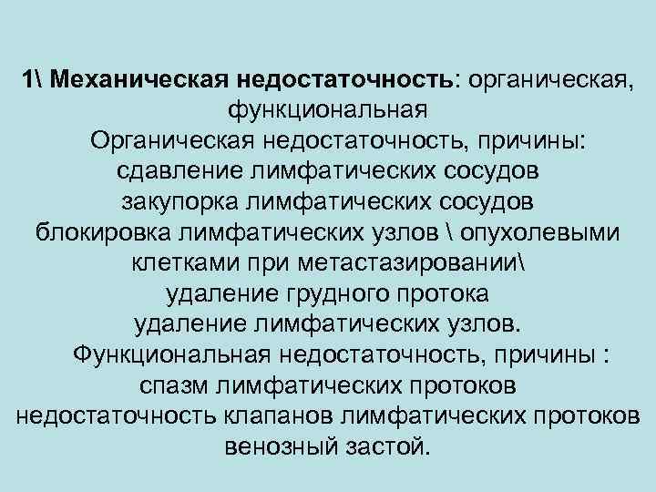  1 Механическая недостаточность: органическая, функциональная Органическая недостаточность, причины: сдавление лимфатических сосудов закупорка лимфатических