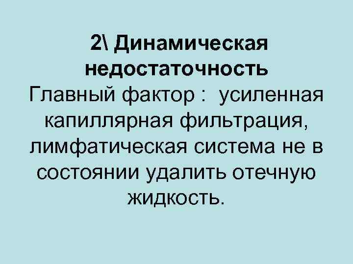  2 Динамическая недостаточность Главный фактор : усиленная капиллярная фильтрация, лимфатическая система не в