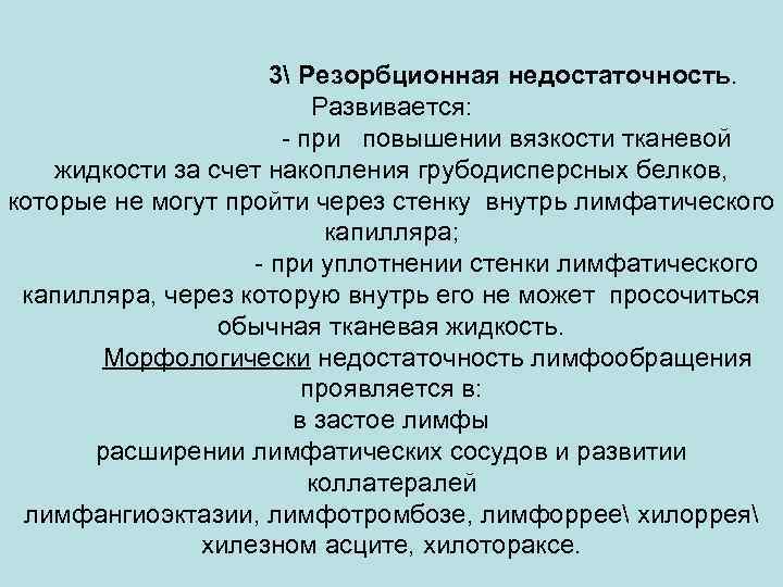  3 Резорбционная недостаточность. Развивается: - при повышении вязкости тканевой жидкости за счет накопления