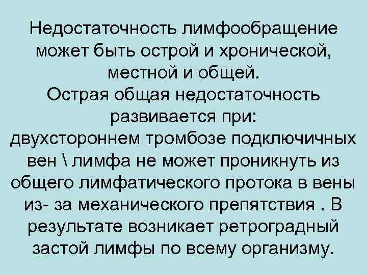 Недостаточность лимфообращение может быть острой и хронической, местной и общей. Острая общая недостаточность развивается