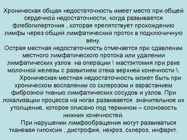 Хроническая общая недостаточность имеет место при общей сердечной недостаточности, когда развивается флебогипертония , которая