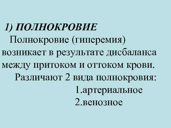 1) ПОЛНОКРОВИЕ Полнокровие (гиперемия) возникает в результате дисбаланса между притоком и оттоком крови. Различают