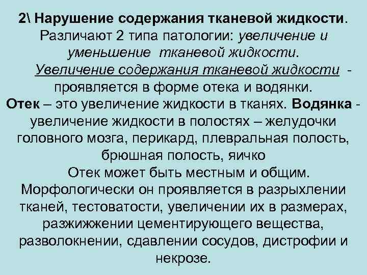 2 Нарушение содержания тканевой жидкости. Различают 2 типа патологии: увеличение и уменьшение тканевой жидкости.