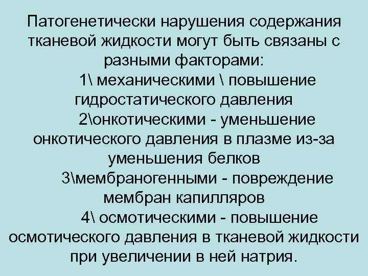 Патогенетически нарушения содержания тканевой жидкости могут быть связаны с разными факторами: 1 механическими 