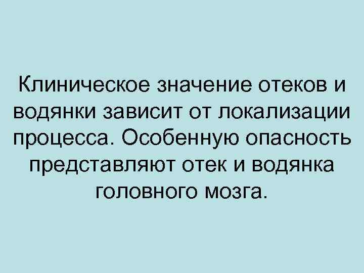 Клиническое значение отеков и водянки зависит от локализации процесса. Особенную опасность представляют отек и