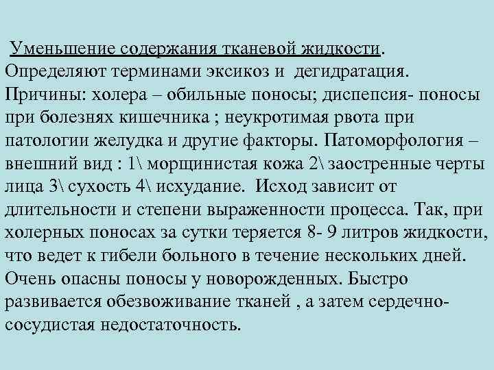 Уменьшение содержания тканевой жидкости. Определяют терминами эксикоз и дегидратация. Причины: холера – обильные поносы;