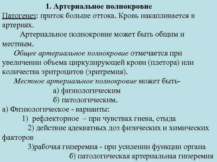 1. Артериальное полнокровие Патогенез: приток больше оттока. Кровь накапливается в артериях. Артериальное полнокровие может