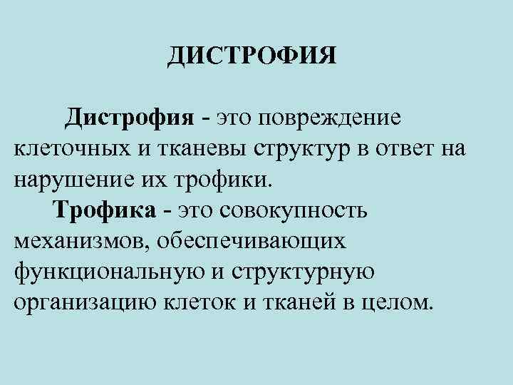 ДИСТРОФИЯ Дистрофия - это повреждение клеточных и тканевы структур в ответ на нарушение их