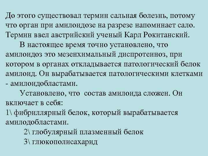 До этого существовал термин сальная болезнь, потому что орган при амилоидозе на разрезе напоминает