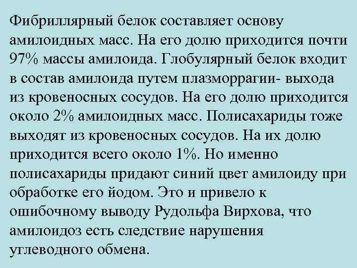 Фибриллярный белок составляет основу амилоидных масс. На его долю приходится почти 97% массы амилоида.