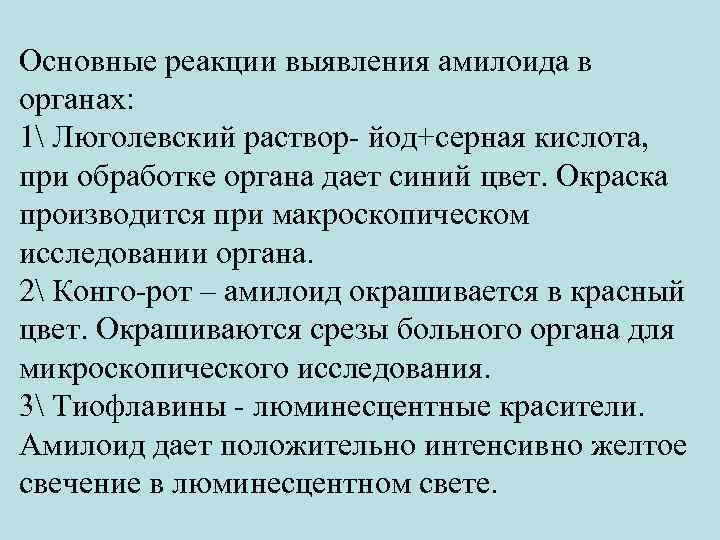 Основные реакции выявления амилоида в органах: 1 Люголевский раствор- йод+серная кислота, при обработке органа