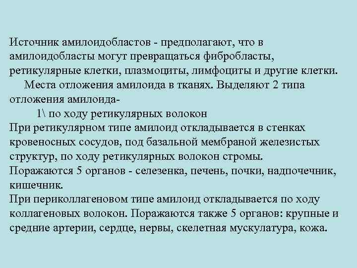 Источник амилоидобластов - предполагают, что в амилоидобласты могут превращаться фибробласты, ретикулярные клетки, плазмоциты, лимфоциты
