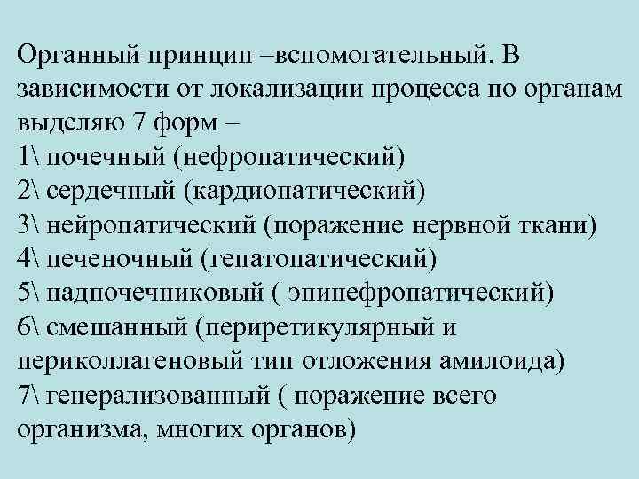Органный принцип –вспомогательный. В зависимости от локализации процесса по органам выделяю 7 форм –