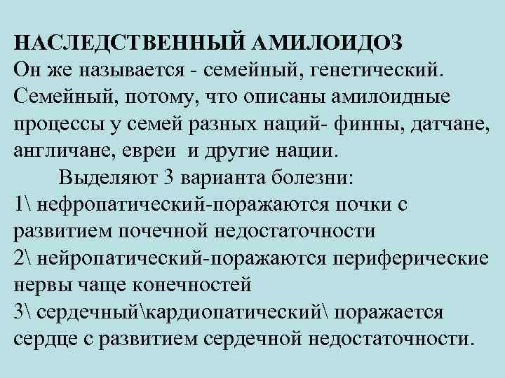 НАСЛЕДСТВЕННЫЙ АМИЛОИДОЗ Он же называется - семейный, генетический. Семейный, потому, что описаны амилоидные процессы