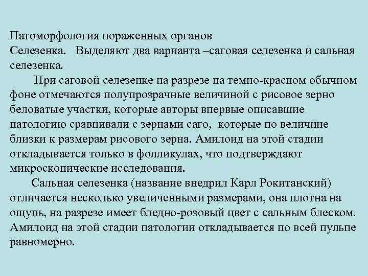 Патоморфология пораженных органов Селезенка. Выделяют два варианта –саговая селезенка и сальная селезенка. При саговой