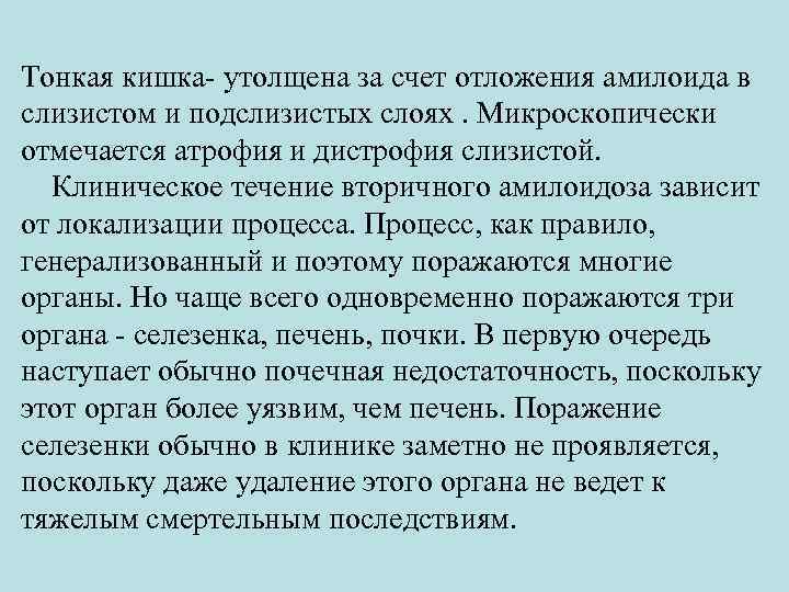 Тонкая кишка- утолщена за счет отложения амилоида в слизистом и подслизистых слоях. Микроскопически отмечается