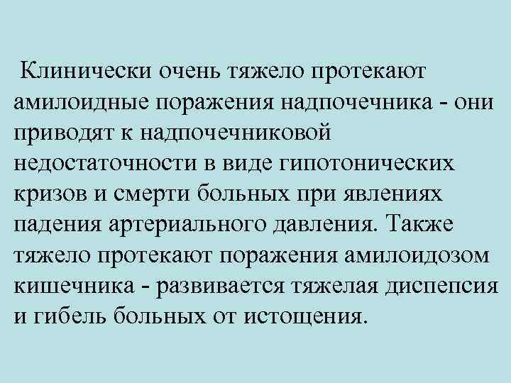  Клинически очень тяжело протекают амилоидные поражения надпочечника - они приводят к надпочечниковой недостаточности