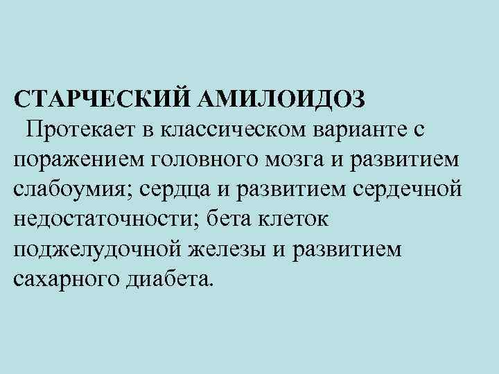 СТАРЧЕСКИЙ АМИЛОИДОЗ Протекает в классическом варианте с поражением головного мозга и развитием слабоумия; сердца