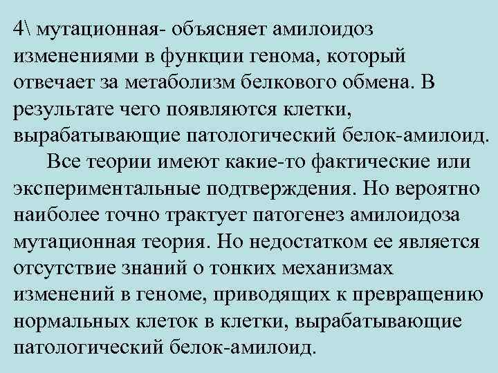 4 мутационная- объясняет амилоидоз изменениями в функции генома, который отвечает за метаболизм белкового обмена.