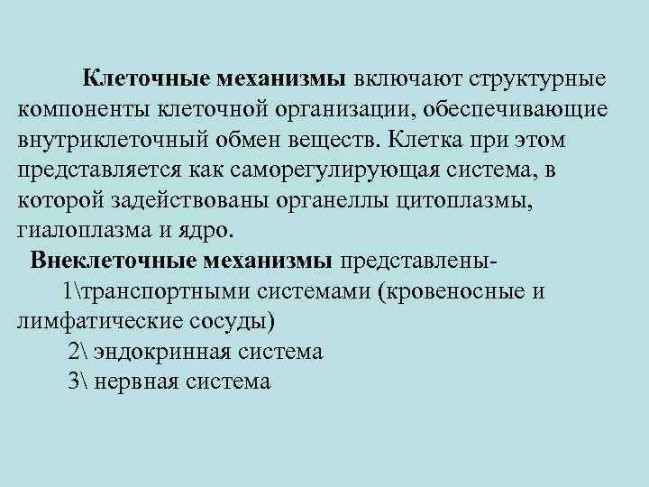 Клеточные механизмы включают структурные компоненты клеточной организации, обеспечивающие внутриклеточный обмен веществ. Клетка при этом