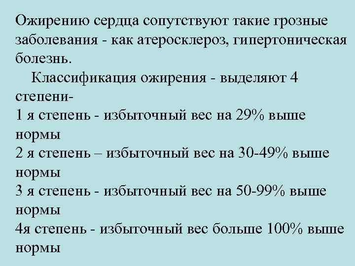 Ожирению сердца сопутствуют такие грозные заболевания - как атеросклероз, гипертоническая болезнь. Классификация ожирения -