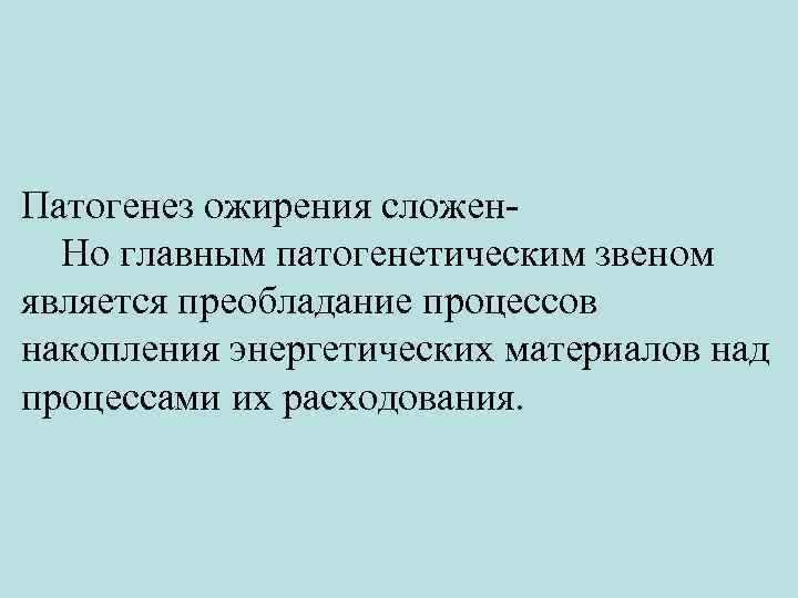 Патогенез ожирения сложен Но главным патогенетическим звеном является преобладание процессов накопления энергетических материалов над