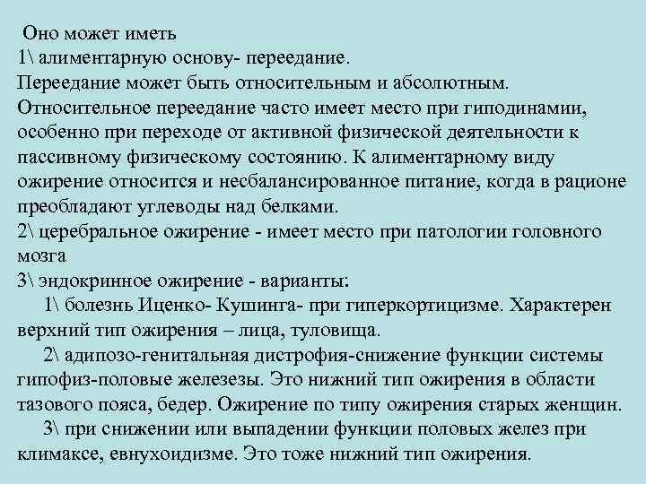  Оно может иметь 1 алиментарную основу- переедание. Переедание может быть относительным и абсолютным.