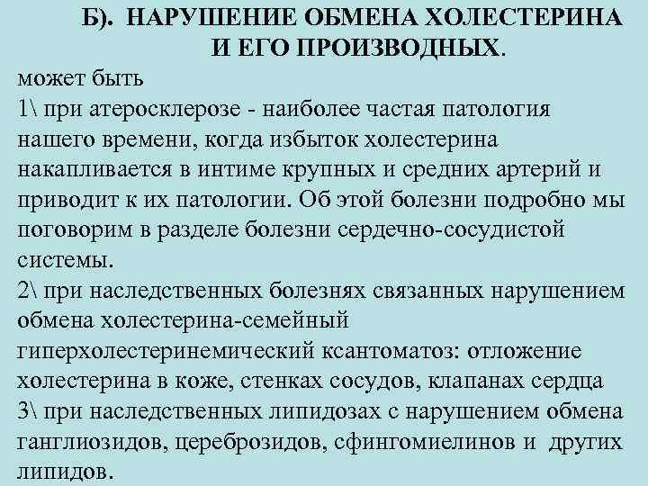Б). НАРУШЕНИЕ ОБМЕНА ХОЛЕСТЕРИНА И ЕГО ПРОИЗВОДНЫХ. может быть 1 при атеросклерозе - наиболее