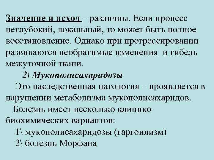 Значение и исход – различны. Если процесс неглубокий, локальный, то может быть полное восстановление.