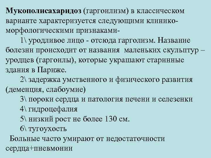 Мукополисахаридоз (гаргоилизм) в классическом варианте характеризуется следующими клиникоморфологическими признаками 1 уродливое лицо - отсюда