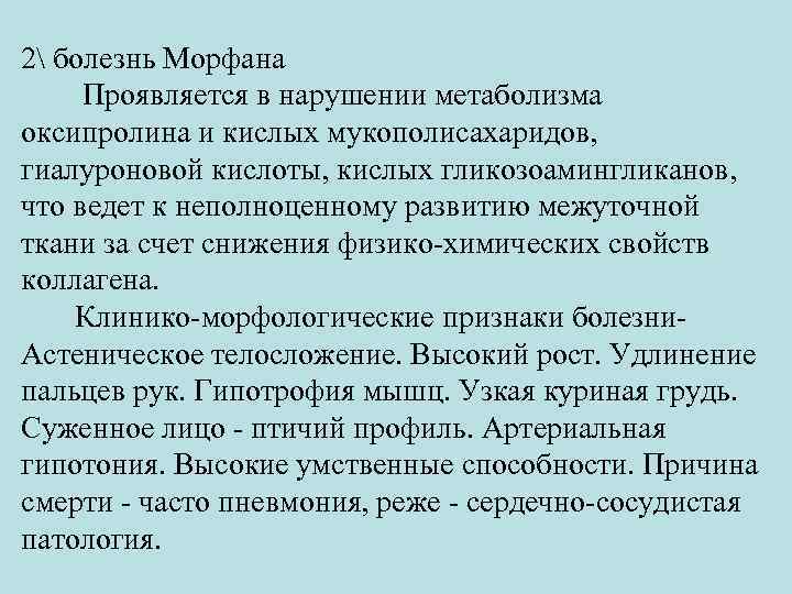 2 болезнь Морфана Проявляется в нарушении метаболизма оксипролина и кислых мукополисахаридов, гиалуроновой кислоты, кислых