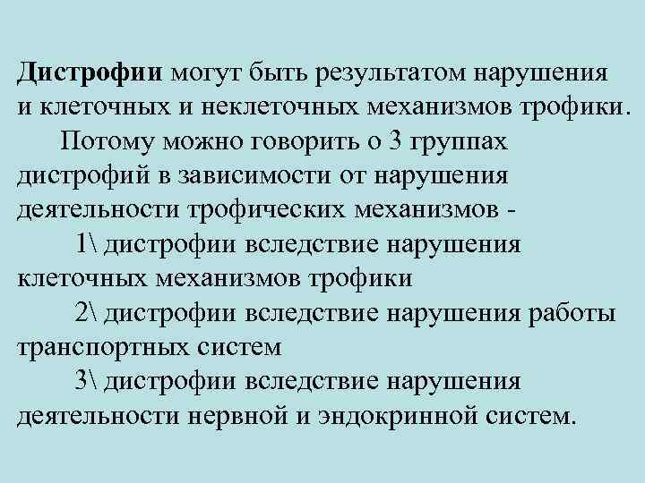 Дистрофии могут быть результатом нарушения и клеточных и неклеточных механизмов трофики. Потому можно говорить