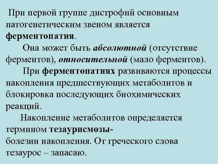  При первой группе дистрофий основным патогенетическим звеном является ферментопатия. Она может быть абсолютной
