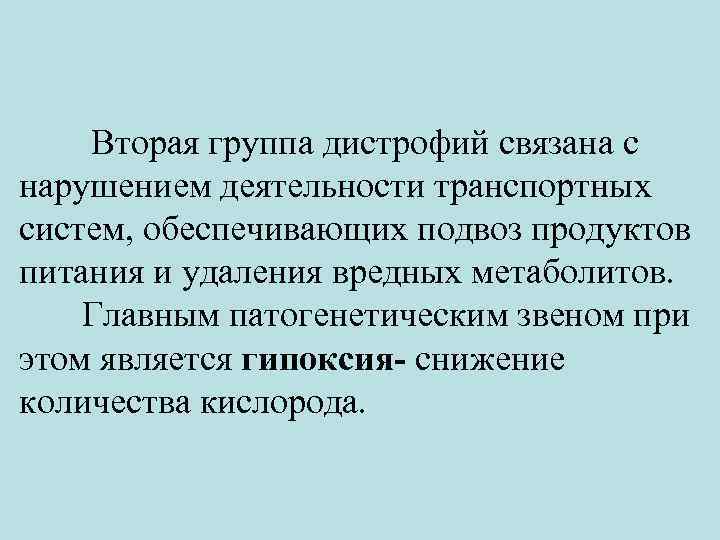  Вторая группа дистрофий связана с нарушением деятельности транспортных систем, обеспечивающих подвоз продуктов питания