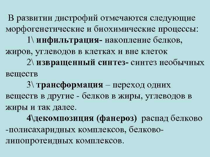  В развитии дистрофий отмечаются следующие морфогенетические и биохимические процессы: 1 инфильтрация- накопление белков,